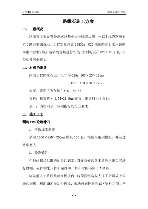 路缘石施工方案