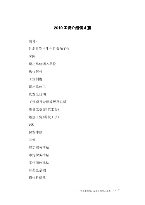 2019工资介绍信4篇