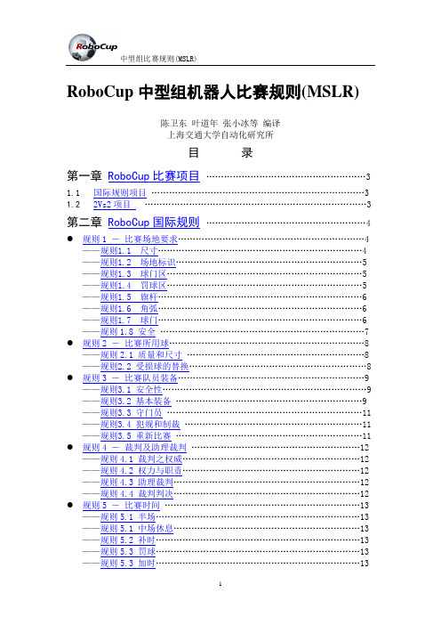 RoboCup中型组机器人比赛规则(MSLR).