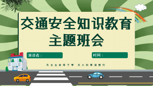 交通安全教育主题班会PPT课件