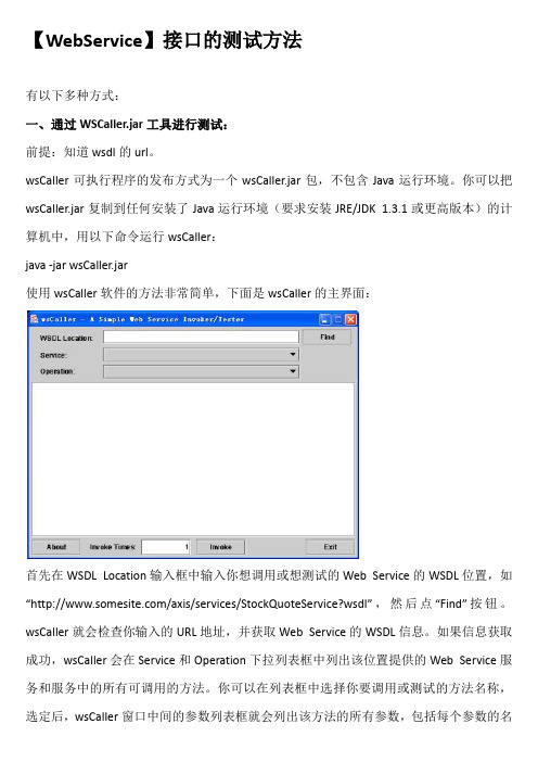 【WebService】接口的测试方法