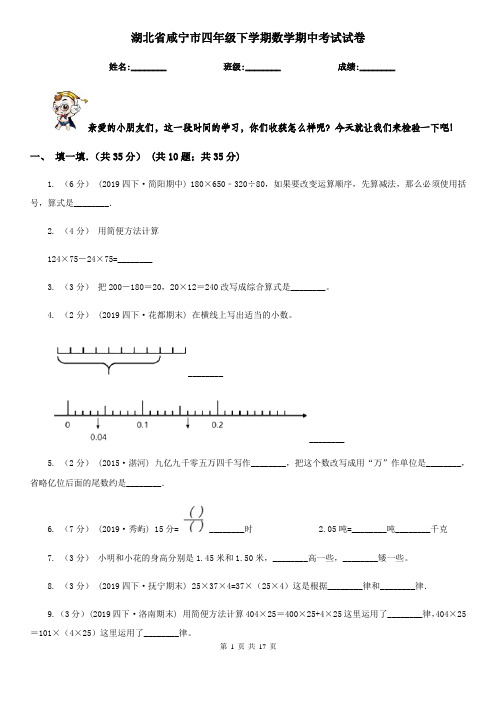 湖北省咸宁市四年级 下学期数学期中考试试卷