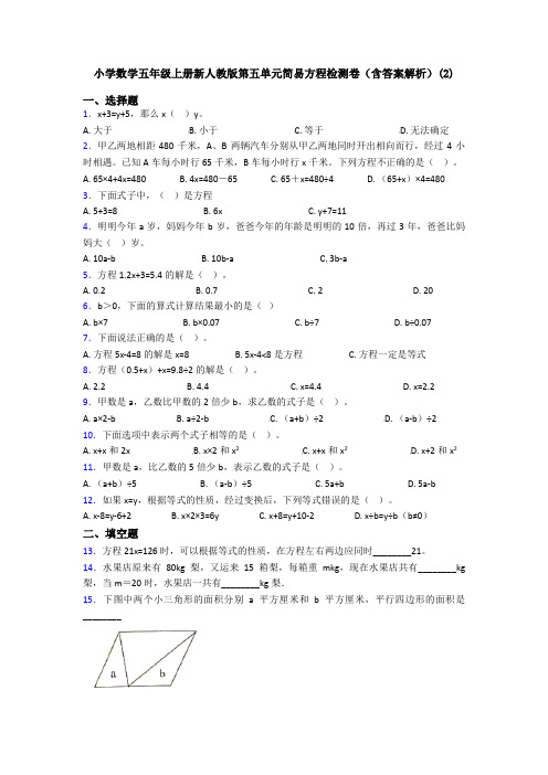 小学数学五年级上册新人教版第五单元简易方程检测卷(含答案解析)(2)