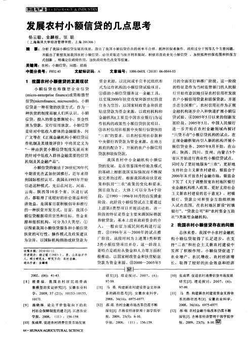 发展农村小额信贷的几点思考