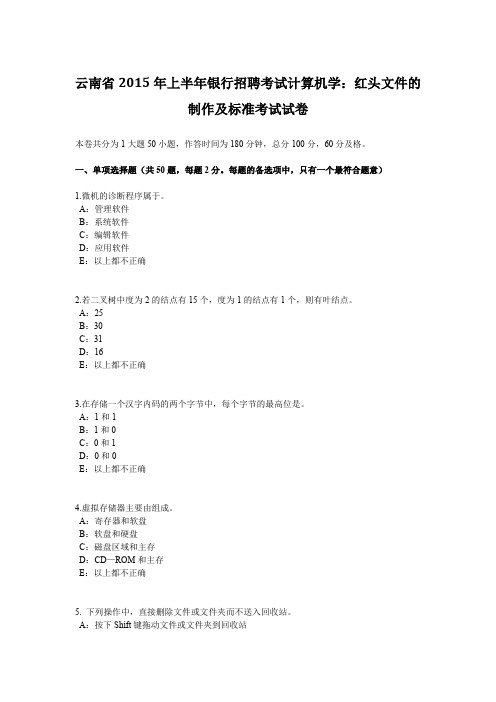 云南省2015年上半年银行招聘考试计算机学：红头文件的制作及标准考试试卷