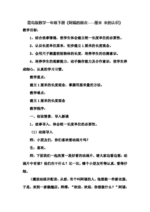 一年级数学下册(青岛版)《阿福的新衣----厘米 米的认识》优秀教学设计