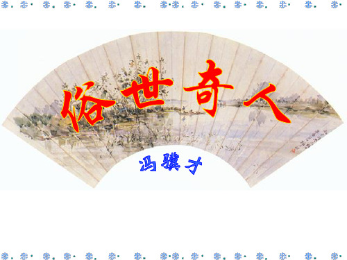 20.俗世奇人.ppt