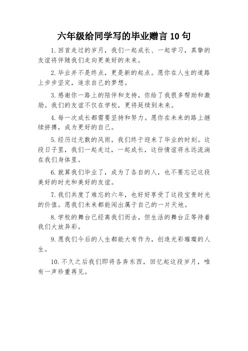 六年级给同学写的毕业赠言