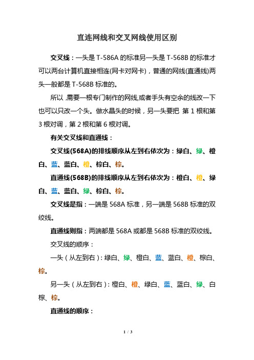 直连网线和交叉网线使用区别