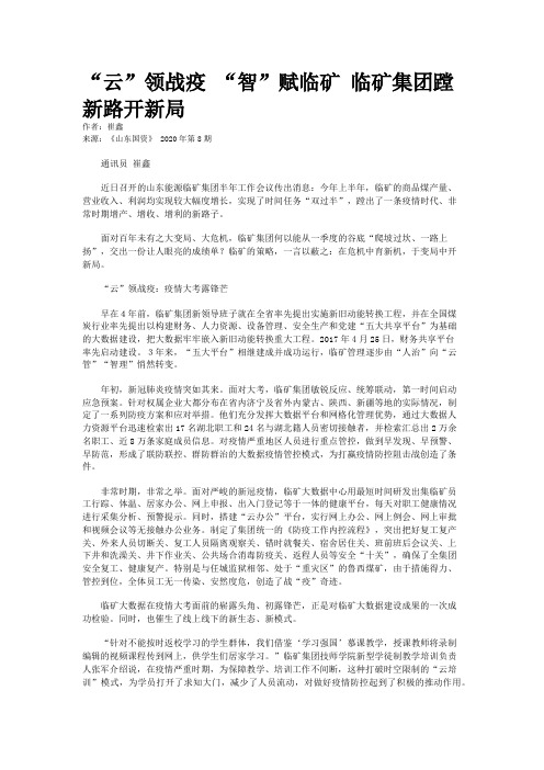 “云”领战疫 “智”赋临矿 临矿集团蹚新路开新局