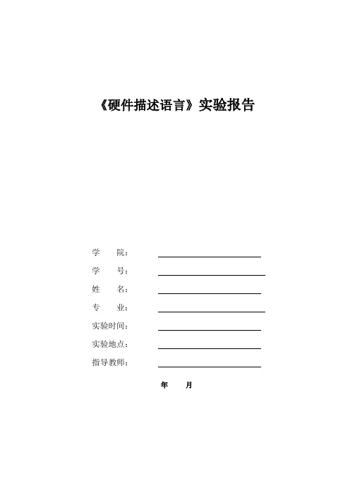 硬件描述语言实验报告资料