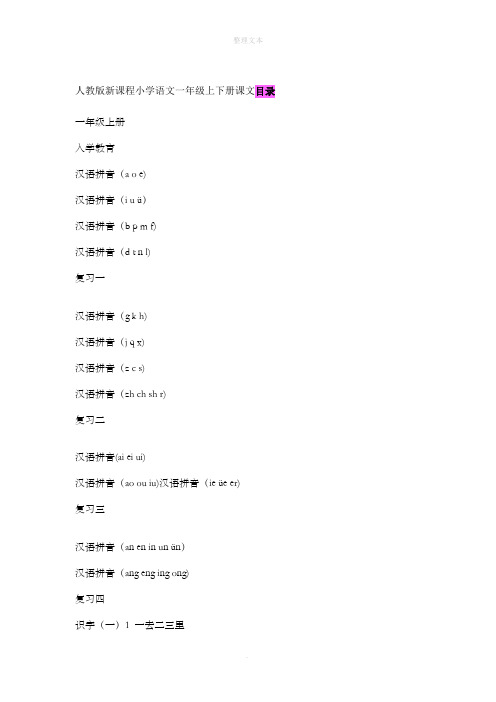 人教版新课程小学语文一年级上下册课文目录