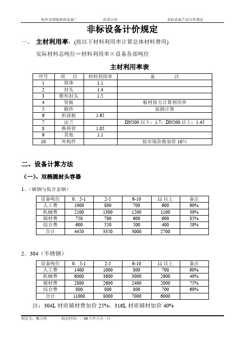 非标设备计价规定1