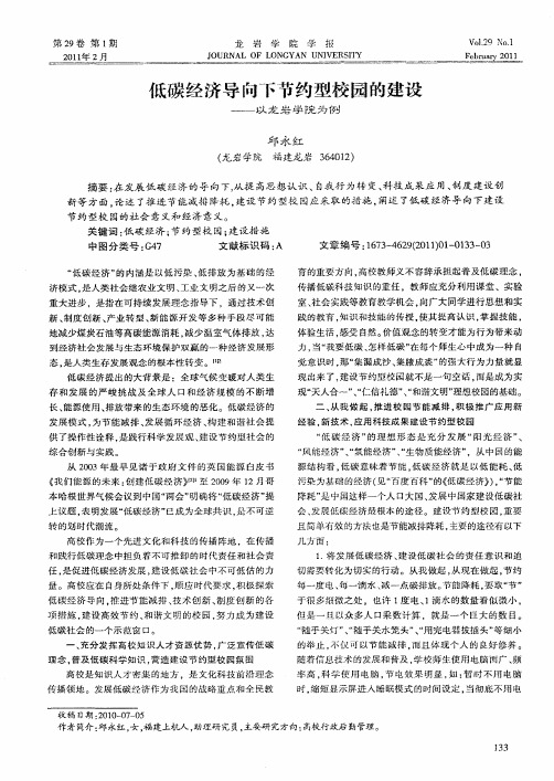 低碳经济导向下节约型校园的建设——以龙岩学院为例