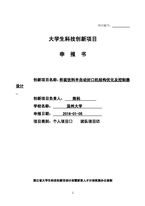 杯装饮料半自动封口机结构优化及控制器设计