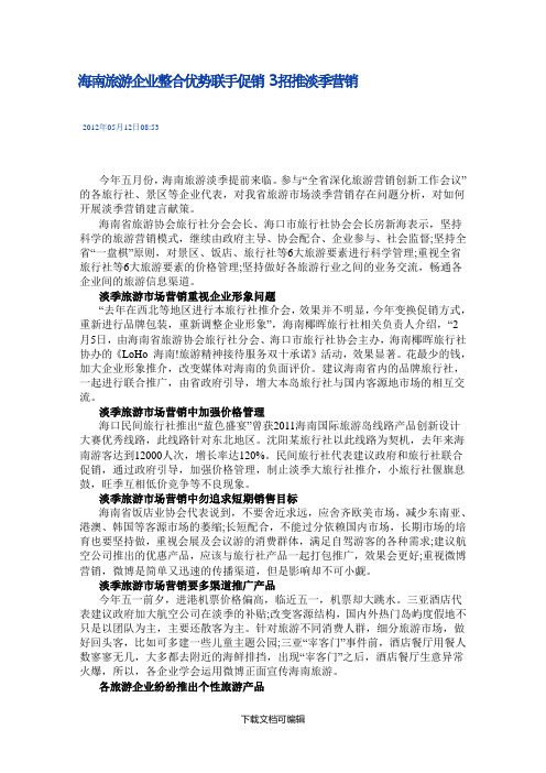 海南旅行社淡季营销策略资料