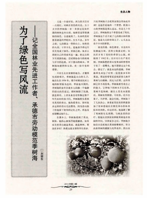 为了绿色写风流——记全国林业先进工作者、承德市劳动模范季树海