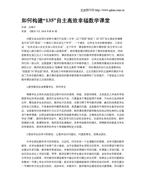 如何构建“135”自主高效幸福数学课堂