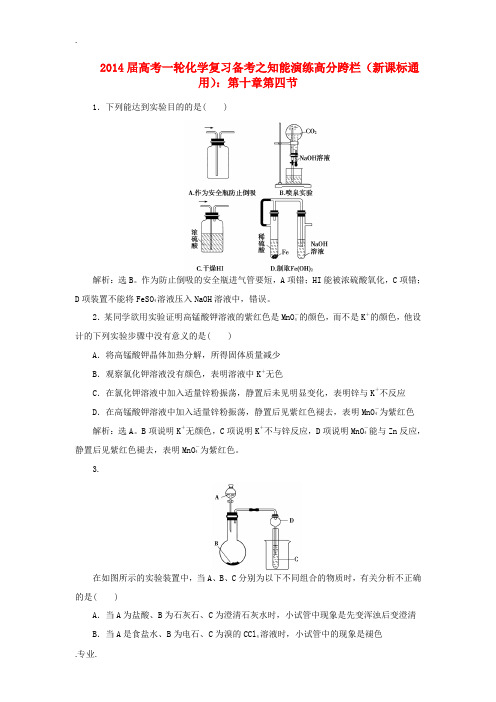 (新课标通用)2014届高考化学一轮复习 知能演练高分跨栏 第十章第四节