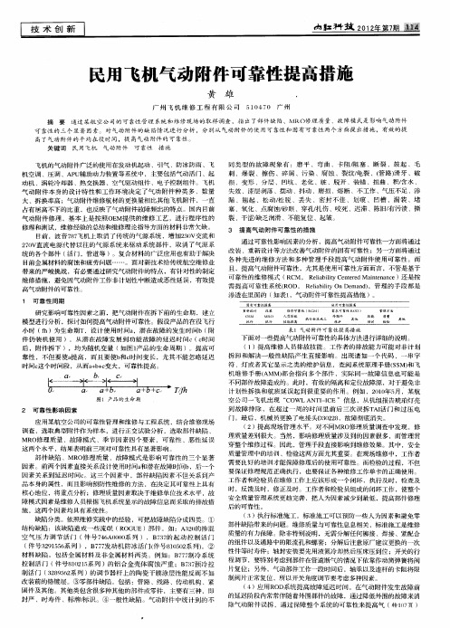 民用飞机气动附件可靠性提高措施