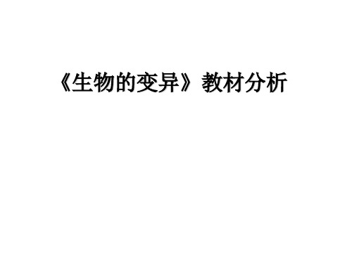 浙科版高中生物必修二 第四章《生物的变异》教材分析课件(共35张PPT)