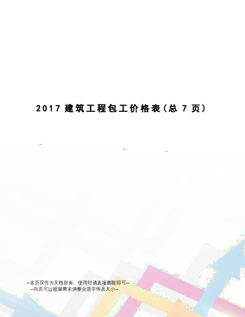 建筑工程包工价格表
