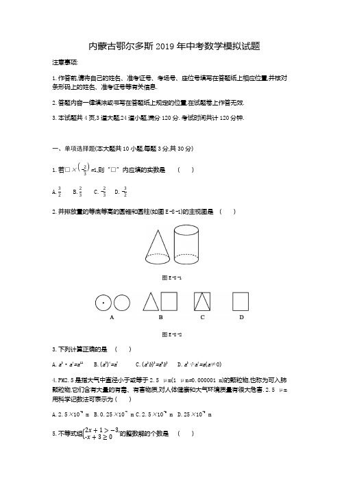 内蒙古鄂尔多斯2019年中考数学模拟试题(含解析)
