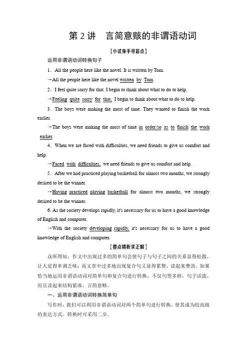【精品版】2021版新高考译林英语(江苏专版)一轮教师用书：层级2 第2讲 言简意赅的非谓语动词 Word版含答