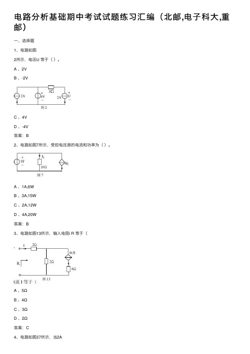 电路分析基础期中考试试题练习汇编（北邮,电子科大,重邮）