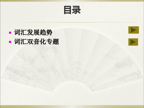 词汇双音化、发展趋势(用)