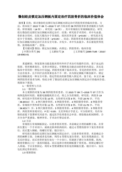 微创经皮锁定加压钢板内固定治疗四肢骨折的临床价值体会
