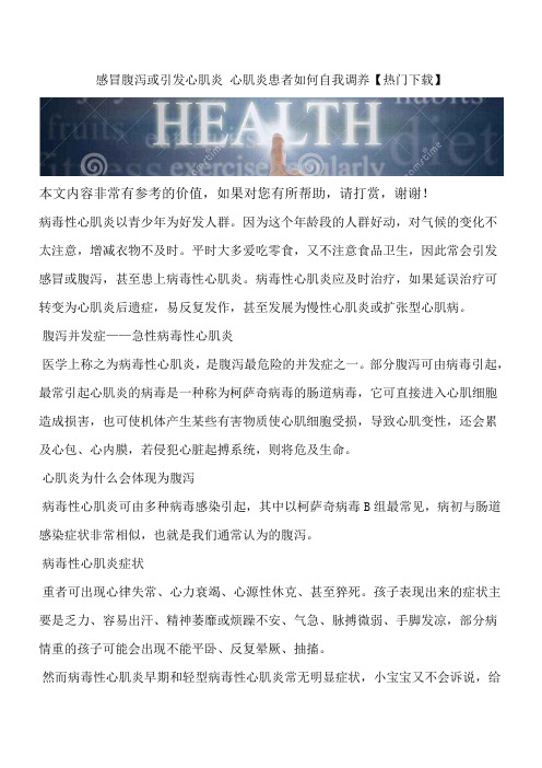 感冒腹泻或引发心肌炎 心肌炎患者如何自我调养【热门下载】