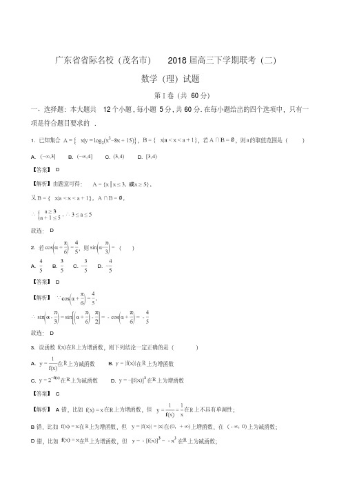 【全国市级联考】广东省省际名校(茂名市)2018届高三下学期联考(二)数学(理)试题(解析版)