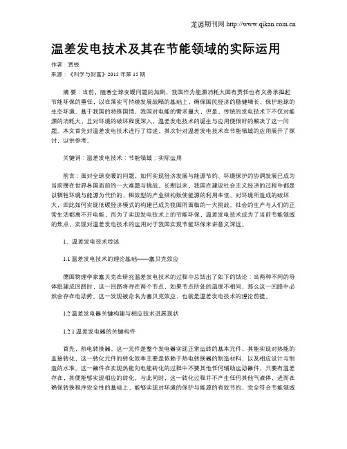 温差发电技术及其在节能领域的实际运用