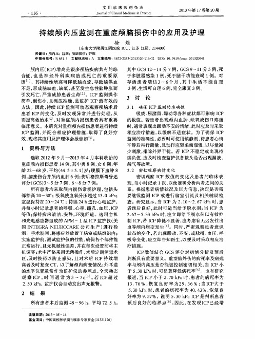 持续颅内压监测在重症颅脑损伤中的应用及护理