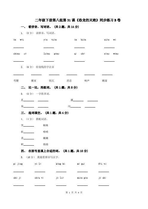二年级下册第八组第31课《恐龙的灭绝》同步练习B卷