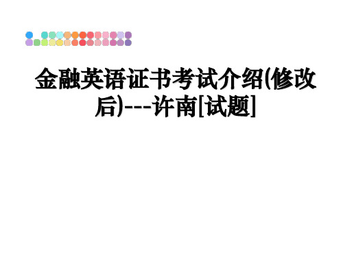 最新金融英语证书考试介绍(修改后)---许南[试题]PPT课件