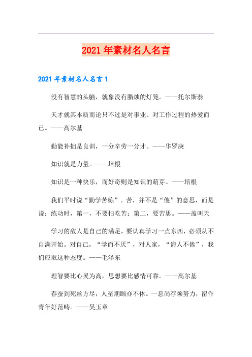2021年素材名人名言