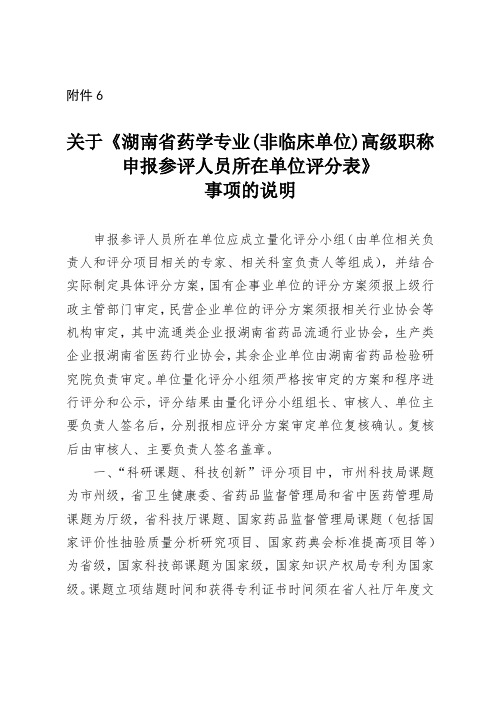 关于《湖南省药学专业非临床单位)高级职称申报参评人员所在单位评分表》事项的说明【模板】