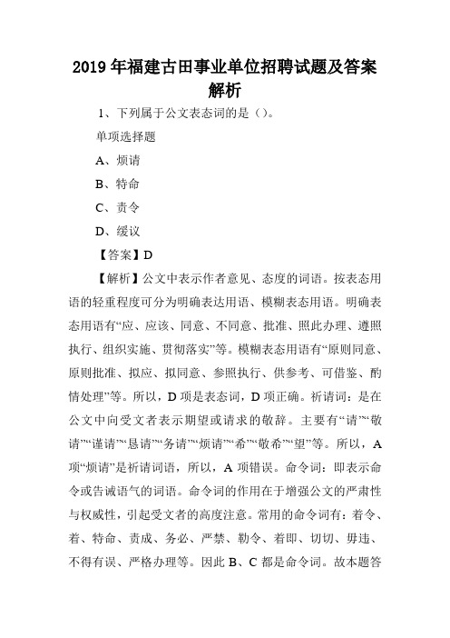 2019年福建古田事业单位招聘试题及答案解析 .doc