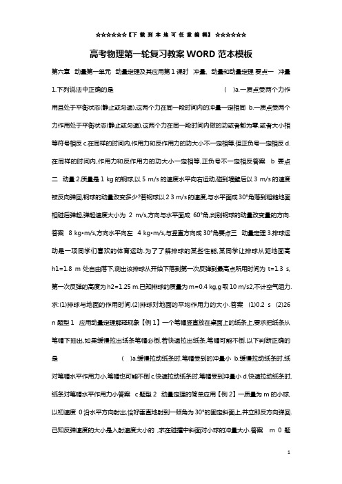 高考物理第一轮复习教案WORD范本模板