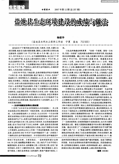 盐池县生态环境建设的成绩与做法