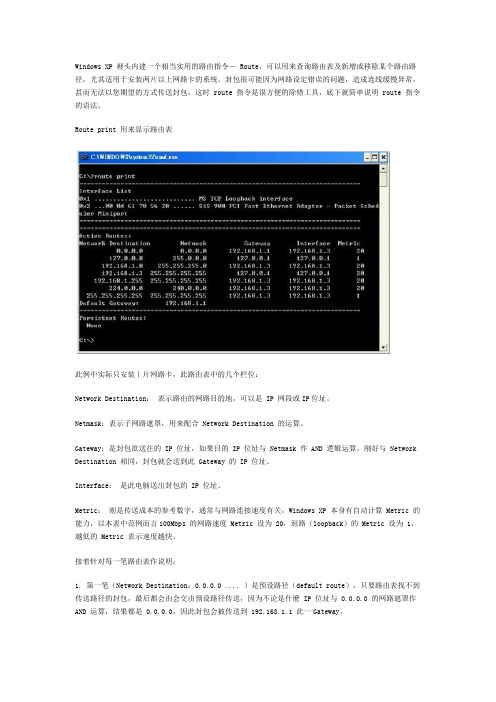Windows XP 下Route 指令应用简介
