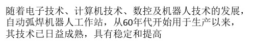 焊接机器人焊接缺陷及常见故障分析与处理