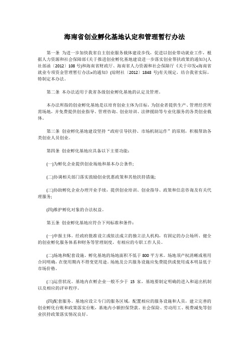 海南省创业孵化基地认定和管理暂行办法