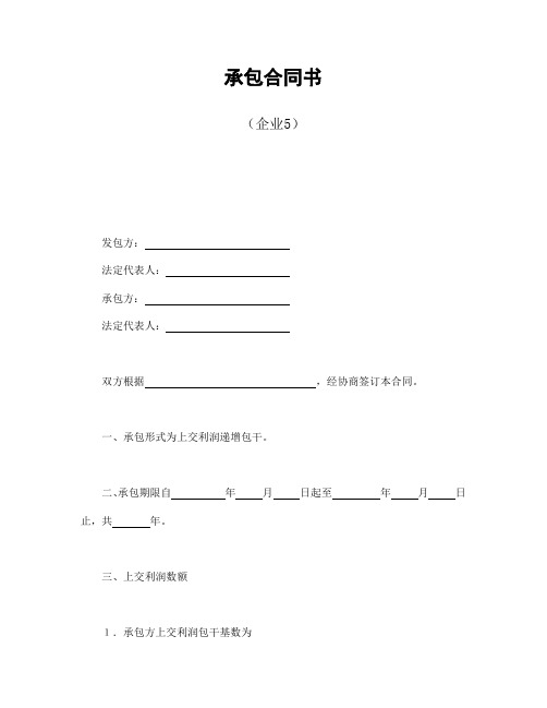 2018年最新承包合同书(企业5)(精品模板)