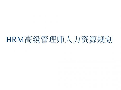 HRM高级管理师人力资源规划