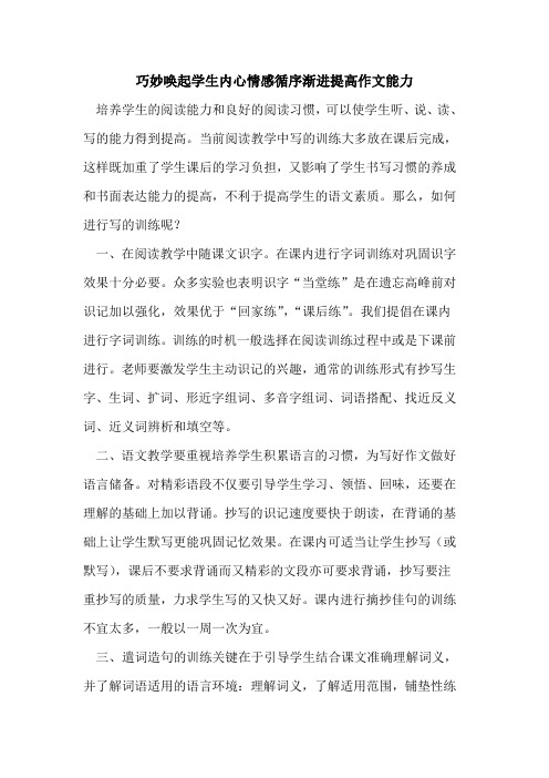 巧妙唤起学生内心情感循序渐进提高作文能力论文