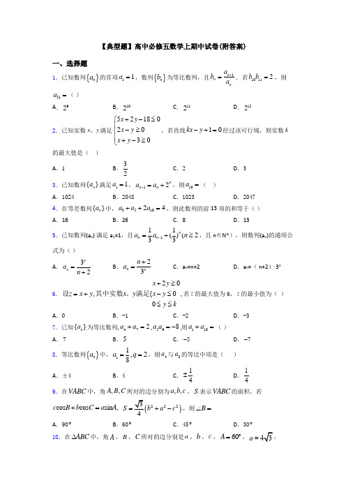 【典型题】高中必修五数学上期中试卷(附答案)