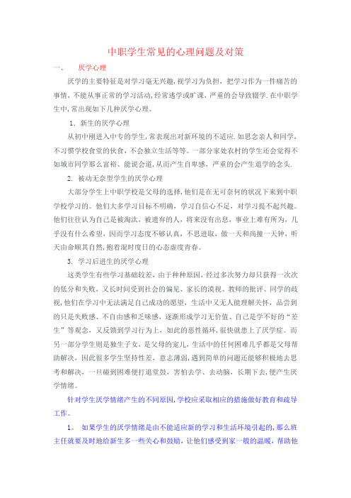 中职学生常见的心理问题及对策
